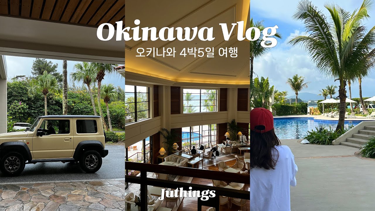 오키나와 태교(인데,, 일반 여행이 된,,)여행기 4박 5일ㅣ오달렌터카, 부세나 리조트, 아카짱혼포, 쇼핑리스트)