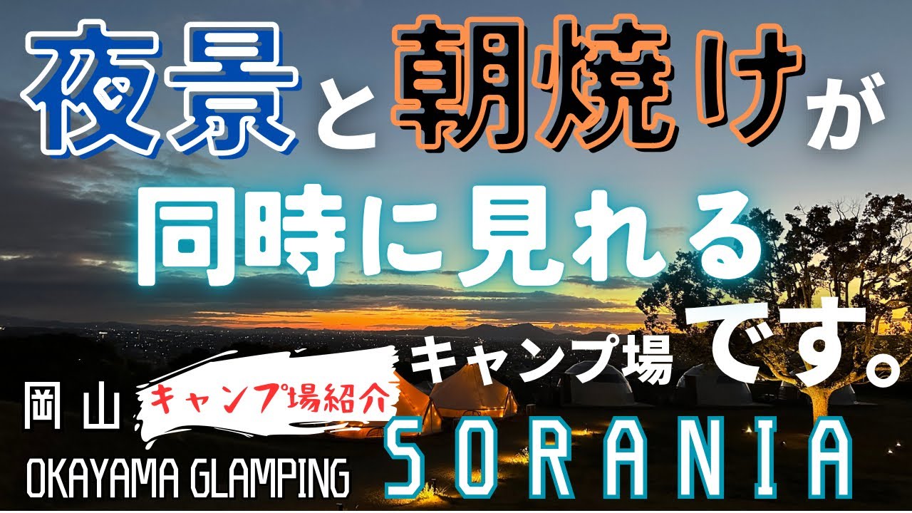 都会の隠れ家キャンプ場！たまには夜景を見ながらぼーっとしよう。【キャンプ場紹介】岡山OKAYAMAGRAMPING  SORANIA(ソラニア) ※サイト料金間違い有り。詳しくはソラニアHPまで。