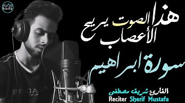 و قال الذين كفروا لرسلهم لنخرجنكم من أرضنا| تلاوة مريحة😍 بصوت القارئ شريف مصطفى