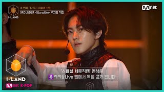 I-LAND [직캠] 아이컨택 l 추지민 ♬I&credible @네 번째 테스트 (GROUNDER) 200731 EP.6