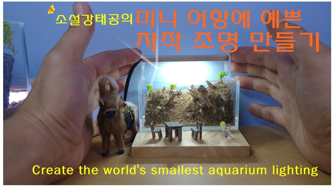미니어항 LED조명만들기The smallest aquarium in the world YouTube
