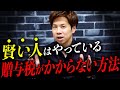 【税理士が教える】相続税がかからない方法！知ってるだけで驚くほど節税できます！