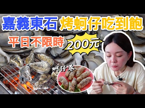 直接在產地吃新鮮蚵仔!嘉義東石烤蚵仔吃到飽只要200元!高CP值鄉村秘境餐廳