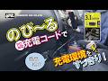 【のび~るPD対応充電コード】急速充電!独立基板でいつもPD30W出力のリールコード充電!リールコードにプラスでUSB TYPE-Aポート✖1 TYPE-Cポート✖1 #充電器 #PD #リールコード