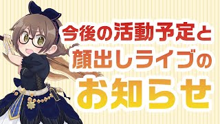 【お知らせ】今後の活動予定と今日の顔出しライブのお知らせ【告知】