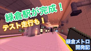 【開発記】緑倉メトロ－緑倉駅の紹介