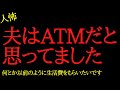 【2chヒトコワ】夫はATMだと思ってました…2ch怖いスレ