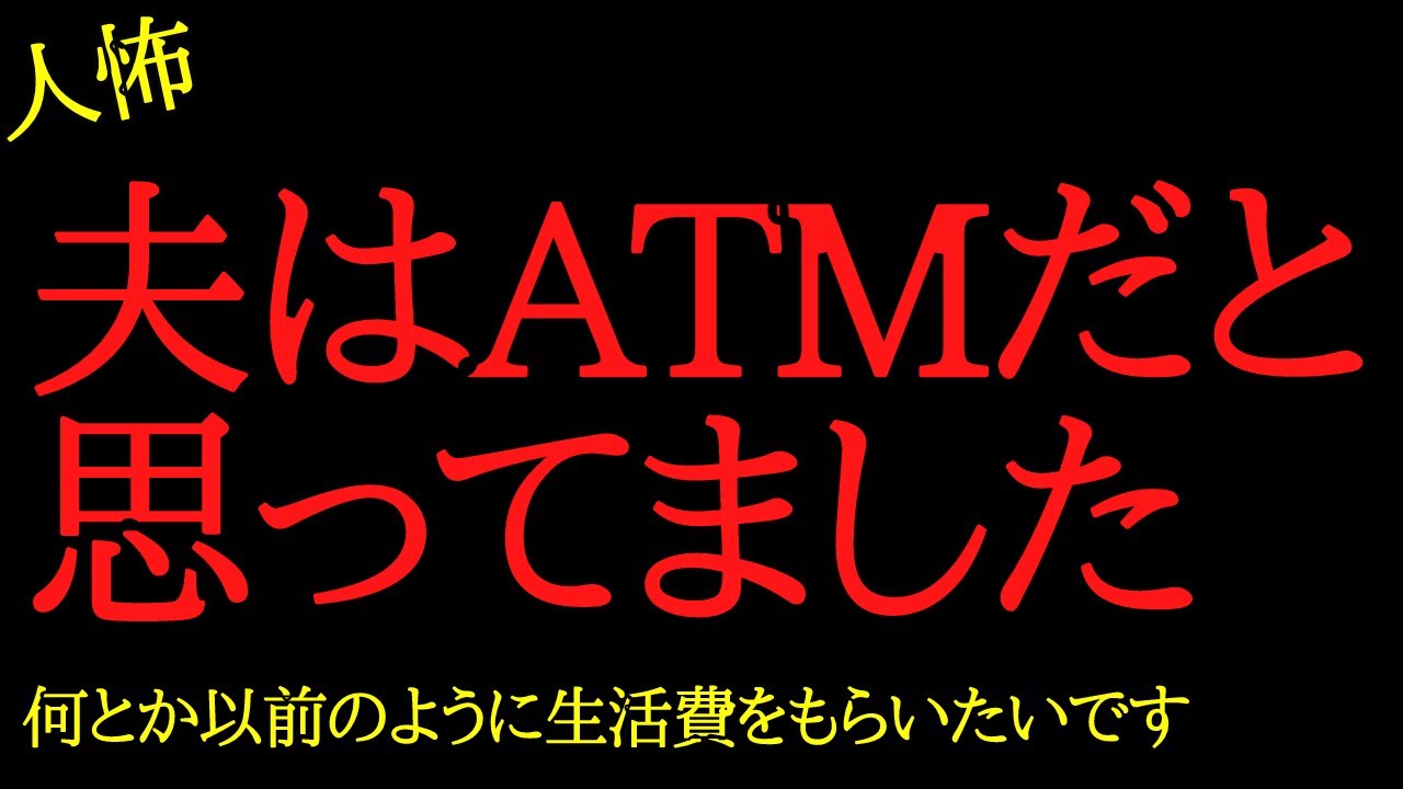 【2chヒトコワ】夫はATMだと思ってました…2ch怖いスレ