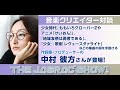 「THE JASRAC SHOW!」vol.81  ゲスト:中村彼方さん(作詞家・プロデューサー)