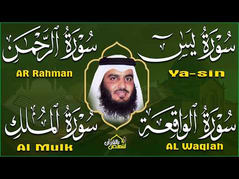 استمع بنية الرزق والبركة 🕋 تلاوة خاشعة لسور ( يس والرحمن والواقعة والملك ) بصوت أحمد العجمي 🤲🏻