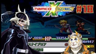 【NAMCO x CAPCOM #18】おまえは･･･！リオ･･･ジューダス！！【虎守イカズチ】