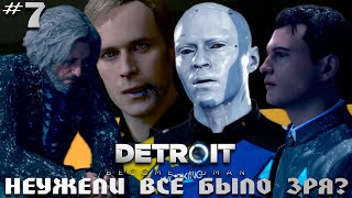 картинка: Я ВСЁ ИСПОРТИЛА 😭🤧 | DETROIT: BECOME HUMAN #7