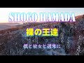 裸の王達 / 浜田省吾「ON THE ROAD 2001 THE SHOGO MUST GO ON」さいたまスーパーアリーナ