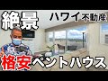 【ハワイ格安ペントハウス!】ワイキキの最上階を購入し別荘&世界中にレンタル‼︎ワイキキ中心部の様子とともにお楽しみ下さい。