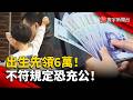 新生兒直接領6萬！「兒少未來帳戶」一路存到18歲 上看114萬？但這幾種情況恐領不到！｜#寰宇新聞 @globalnewstw