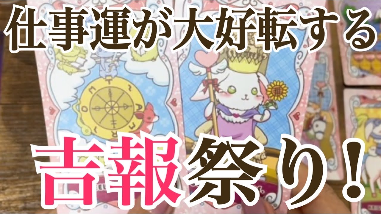 【スピード展開‼️】仕事運にまさかの吉報祭り‼️