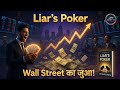 Wall Street Traders की Reality