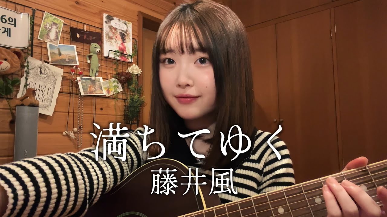 満ちてゆく − 藤井風【天 ama cover】＋12Key
