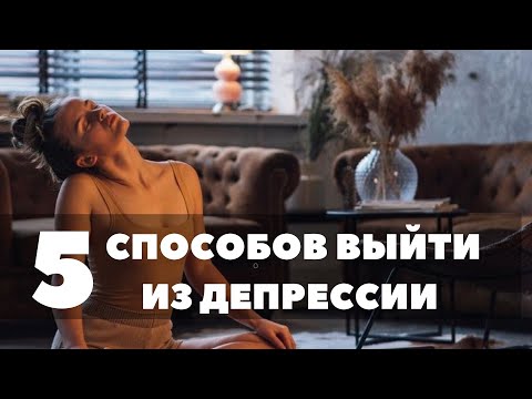 КАК ВЫЙТИ ИЗ ДЕПРЕССИИ?! 5 ПРОСТЫХ СПОСОБОВ выйти из депрессии. За 6 минут!