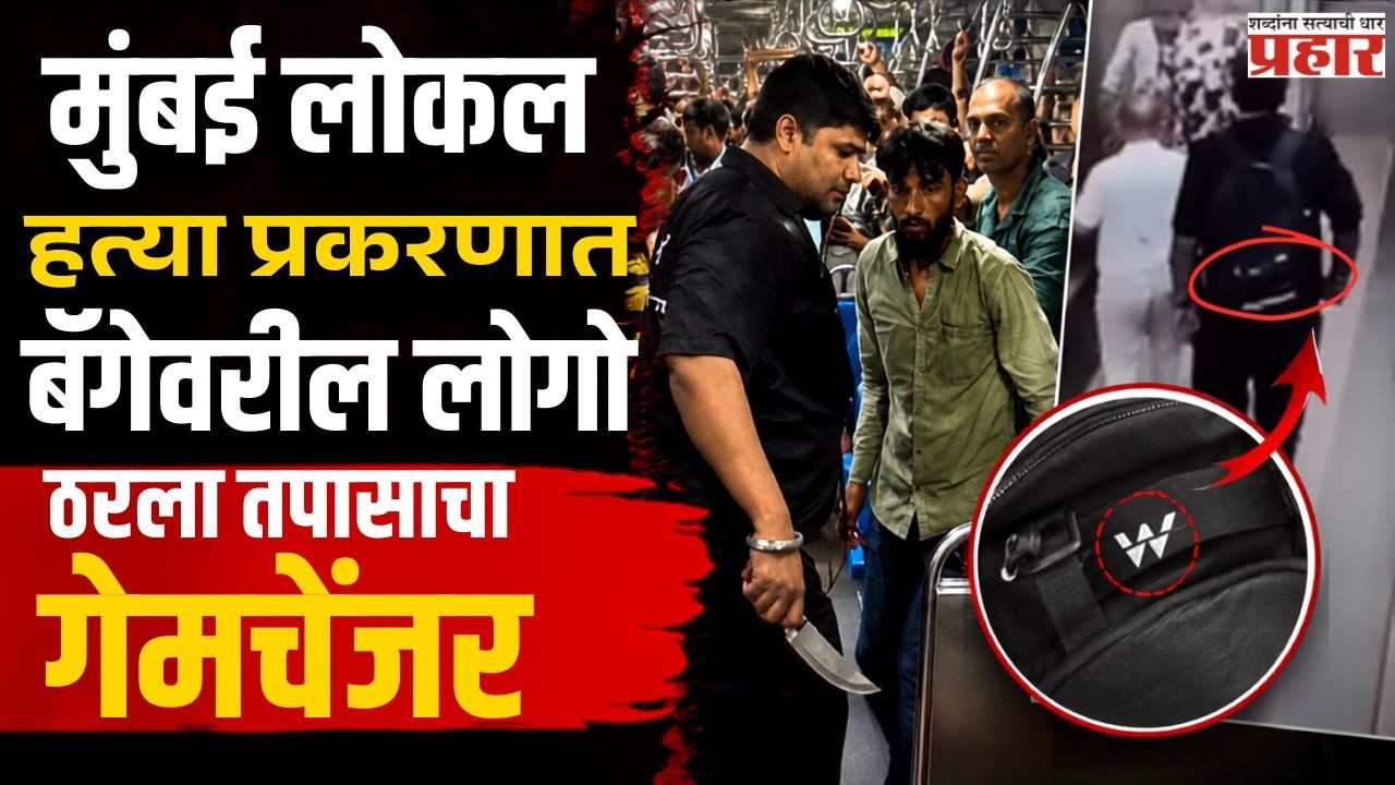 Mumbai Local Murder | बॅगेवरील लोगो ठरला तपासाचा 'गेमचेंजर'; आरोपी रोशन सुवर्णा अटकेत! | CrimeStory