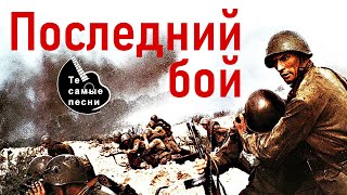 Последний Бой - Он Трудный Самый #Военныепесни #Великаяпобеда