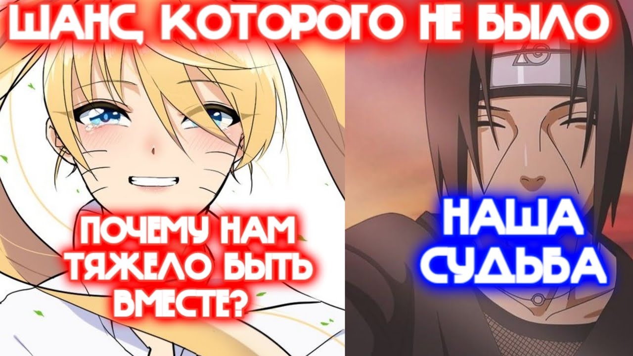 ШАНС, КОТОРОГО НЕ БЫЛО \ Все части \ Наруто альтернативный сюжет
