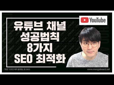 유튜브 채널 성공법칙 8가지 / SEO 최적화 /