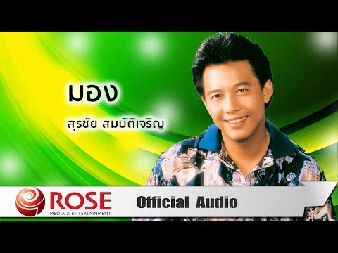 มอง - สุรชัย สมบัติเจริญ (Official Audio)