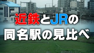 近鉄とJRの同名駅を見比べてみた！【ひとウロ第1話】