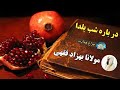 شب یلدا چرا در اسلام حرام است مولانا بهزاد فقهی چراغ هدایت ...