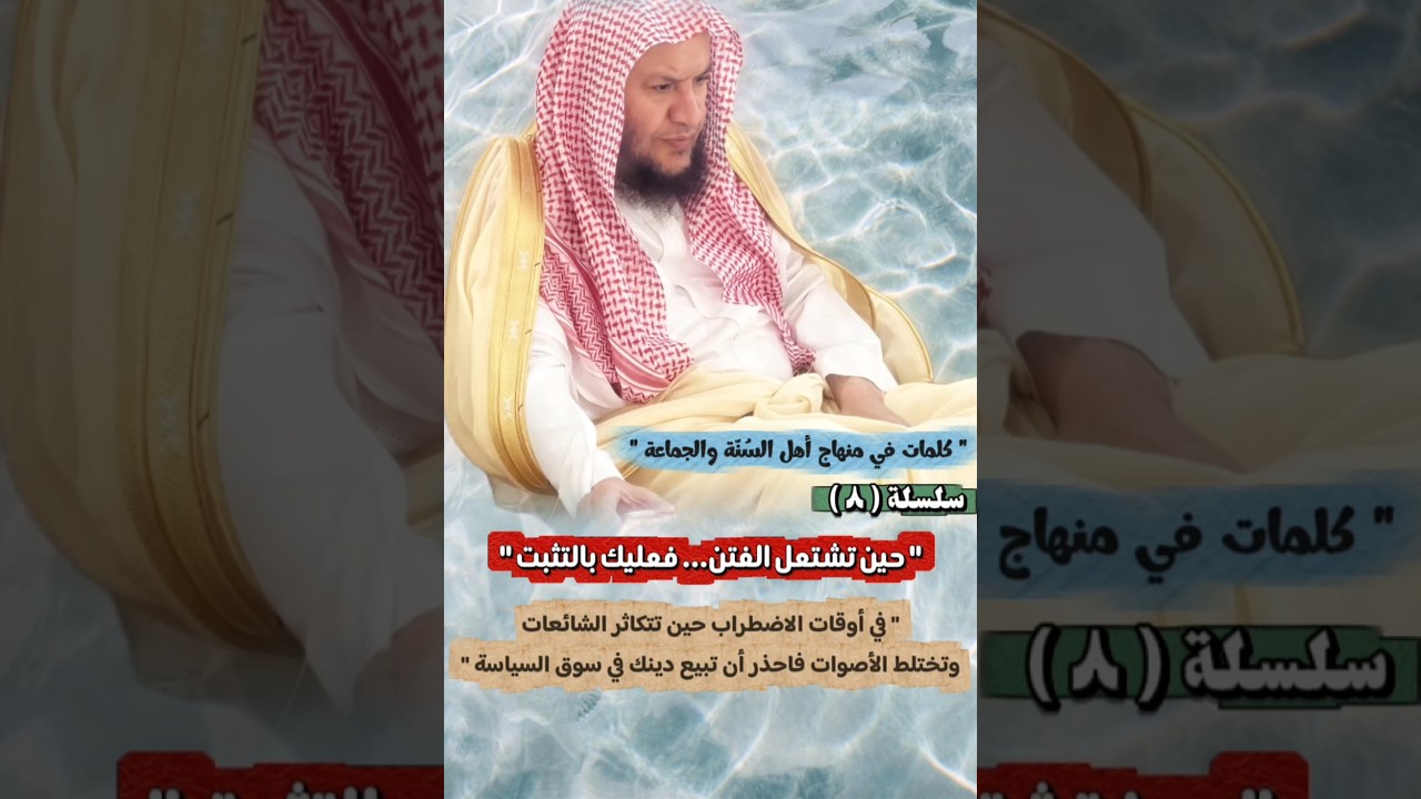حين تشتعل الفتن… فعليك بالتثبت ، سلسلة كلمات في منهاج أهل السنة والجماعة ٨ | الشيخ عبدالله العبيلان