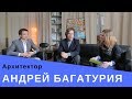 Андрей Багатурия - о западной архитектуре, конкурсах и крупных объектах / АрхДиалог