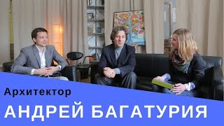 Андрей Багатурия - о западной архитектуре, конкурсах и крупных объектах / АрхДиалог