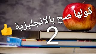 تكلّموتعلّم النطق الصحيح للكلمات بالإنجليزية️ مع سلسلة 