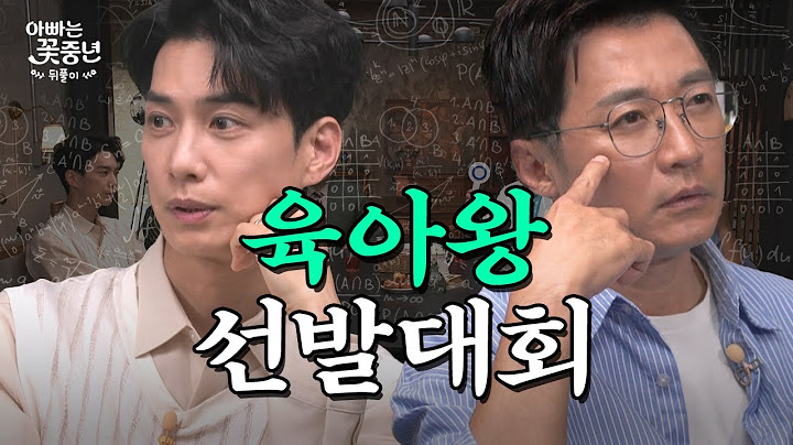 젊은 아빠들 맞다이로 들어와, 늦둥이 아빠들의 육아 상식 퀴즈쇼 ｜아빠는 꽃중년 뒤풀이 EP.02