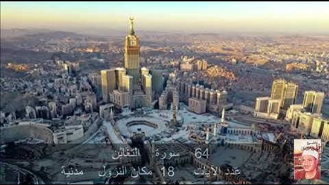 64 سورة  التَّغابُن  محمد المنشاوي   Quran - Surah   64  at-Taghabun  Mohamed El-Minshawi