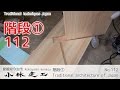 階段①・大工の手刻み加工方法_【小林建工_112】