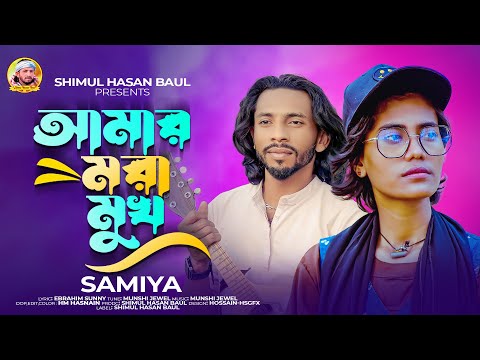 Amar Mora Mukh ( আমার মরা মুখ ) Samiya bangla mp3 song download