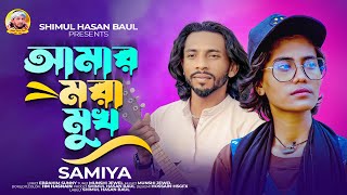 আমার মরা মুখ? শিমুল হাসান ?Amar Mora Mukh ? Samiya ? Samiya New Sad Song 2024