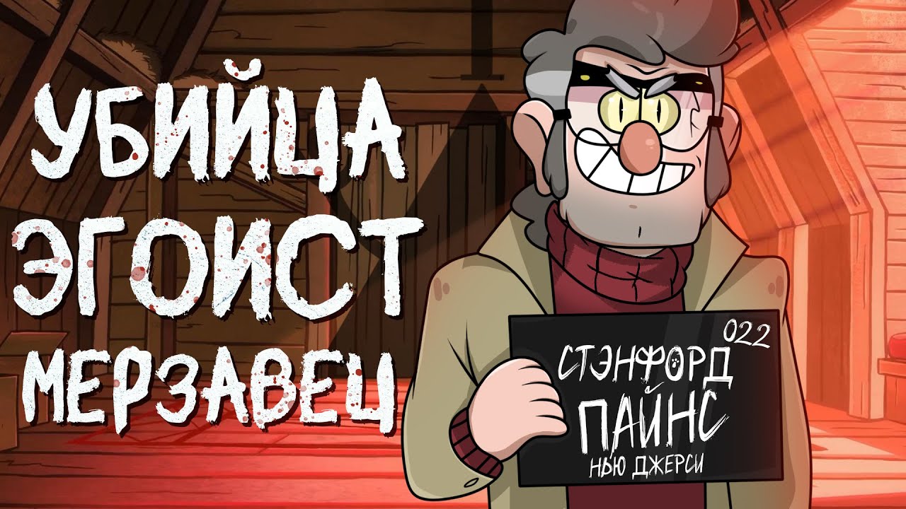 ВСЕ ГРЕХИ СТЭНФОРДА ПАЙНС ИЗ ГРАВИТИ ФОЛЗ