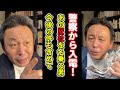 【進展！】反社を名乗る元彦支持者の件で警察から電話がありました！【菅野完】切り抜き