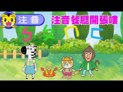 Shimajiro [Smart Academy] The Bopomofo Restaurant Is Open! #Toddler #Bopomofo #ParentChild #Paren...