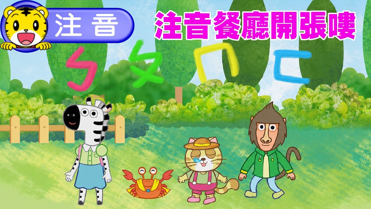 巧虎【聰明小學堂】注音餐廳開張嘍 #幼兒 #注音 #親子 #育兒 #卡通 #動畫 縮圖
