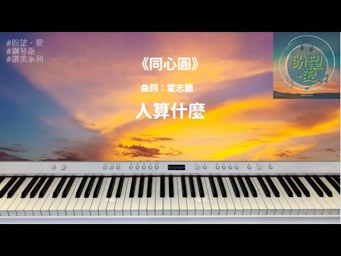 《人算什麼》#同心圓#純音樂#鋼琴版#讚美系列#靈修純音樂# TWS 敬拜者使團