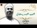 نوادر بالجودة الأصلية للشيخ محمود محمد رمضان سورة النور مسجد الشعراني 
