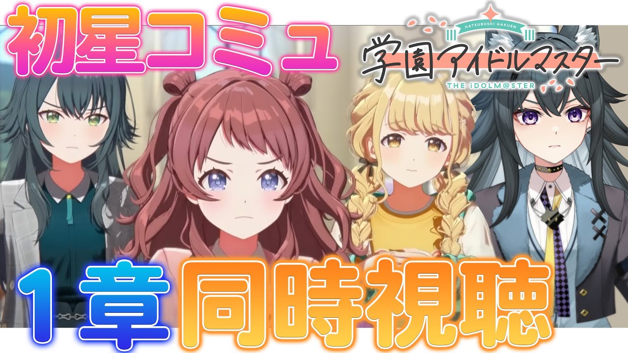 【#学マス 】初星コミュ１章＆手毬生誕ライブ 同時視聴 | 学園アイドルマスター【画尾がるる/VTuber】