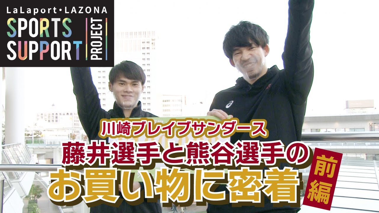【ららぽーと・ラゾーナ】SPORTS SUPPORT PROJECT アスリートたちの休息　川崎ブレイブサンダース 藤井祐眞選手＆熊谷尚也選手が登場！