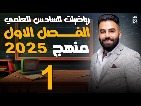 رياضيات السادس العلمي | الفصل الاول | محاضرة 1