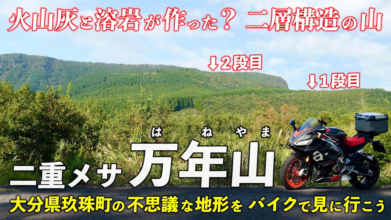 Oita, Mt. Mannen | Why did volcanic ash and lava create a two