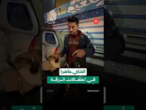 الشاي حاضرا في احتفالات الرقة